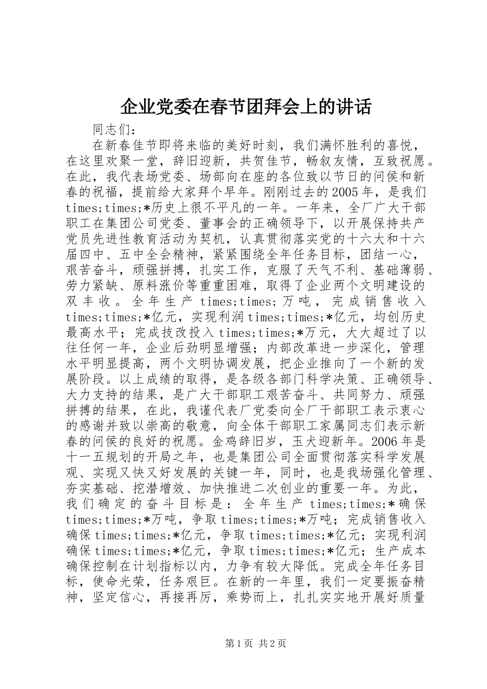 企业党委在春节团拜会上的讲话_第1页