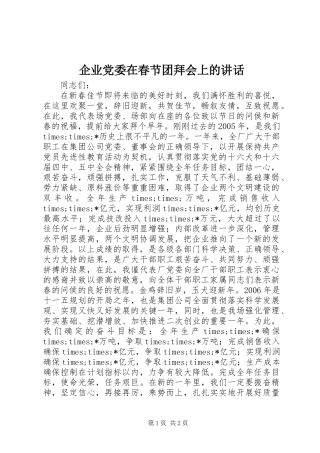 企业党委在春节团拜会上的讲话