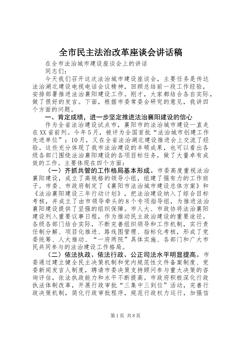 全市民主法治改革座谈会讲话稿_第1页
