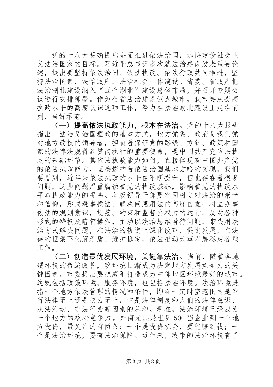 全市民主法治改革座谈会讲话稿_第3页