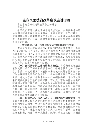 全市民主法治改革座谈会讲话稿
