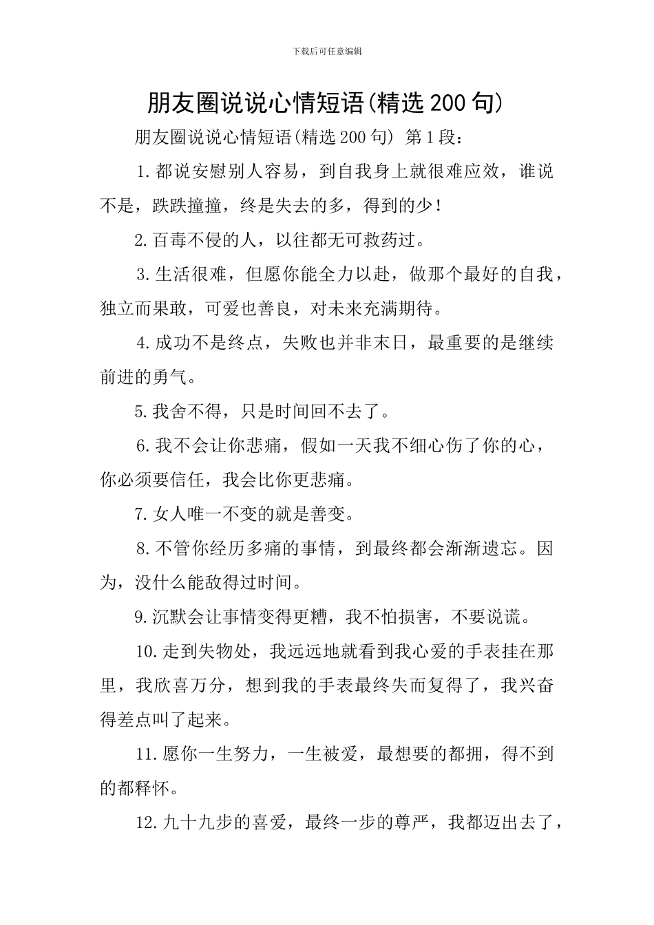 朋友圈说说心情短语_第1页