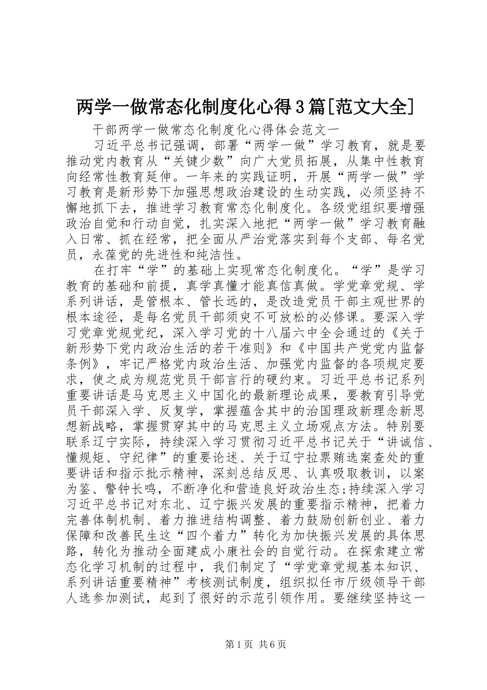 两学一做常态化制度化心得3篇[范文大全]_第1页