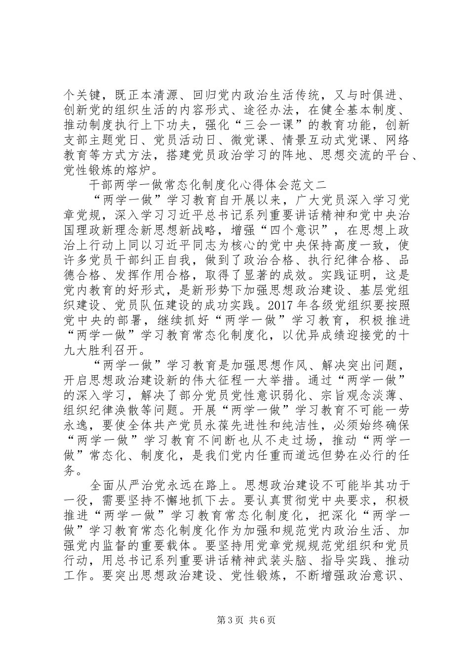 两学一做常态化制度化心得3篇[范文大全]_第3页