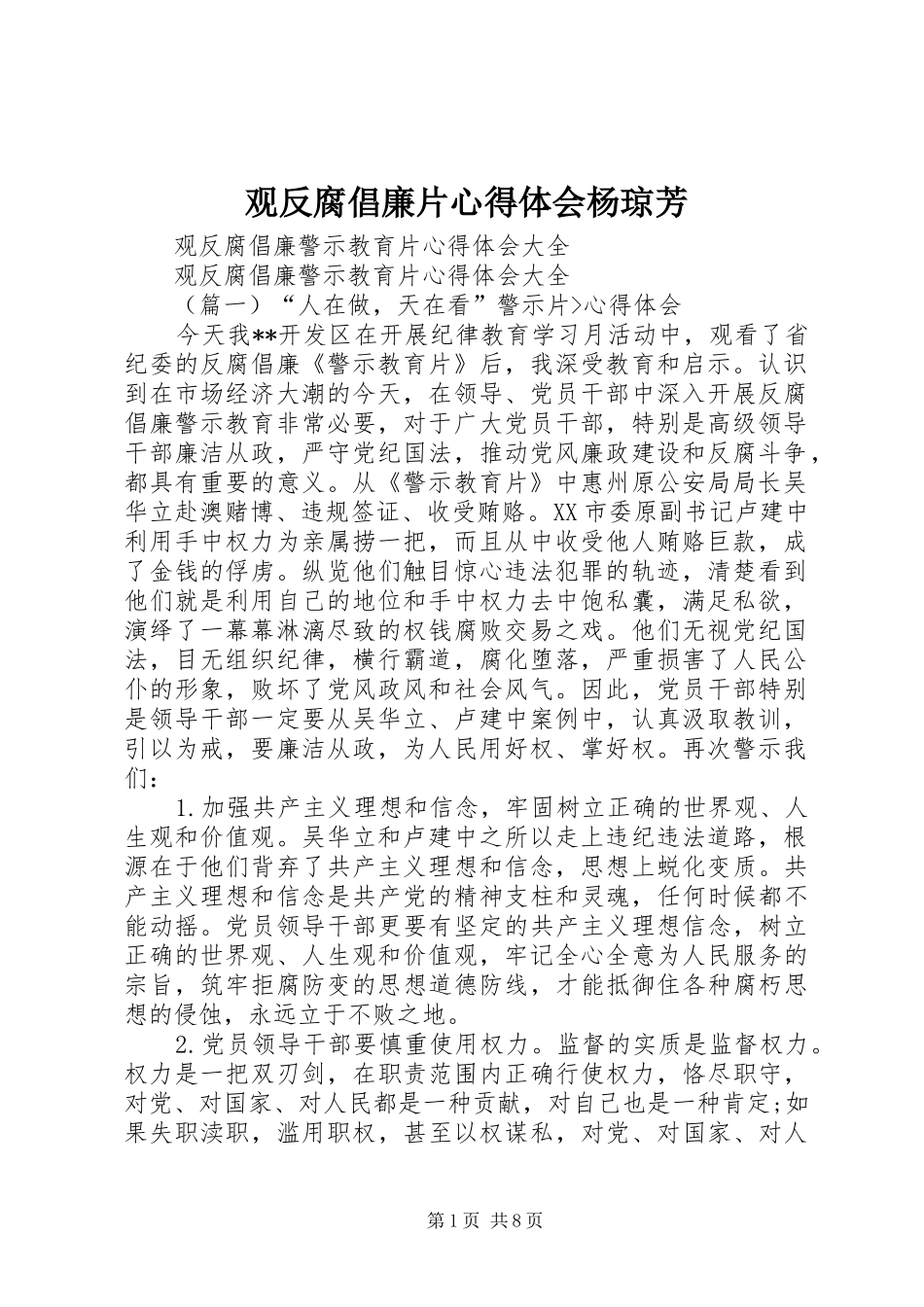 观反腐倡廉片心得体会杨琼芳_第1页