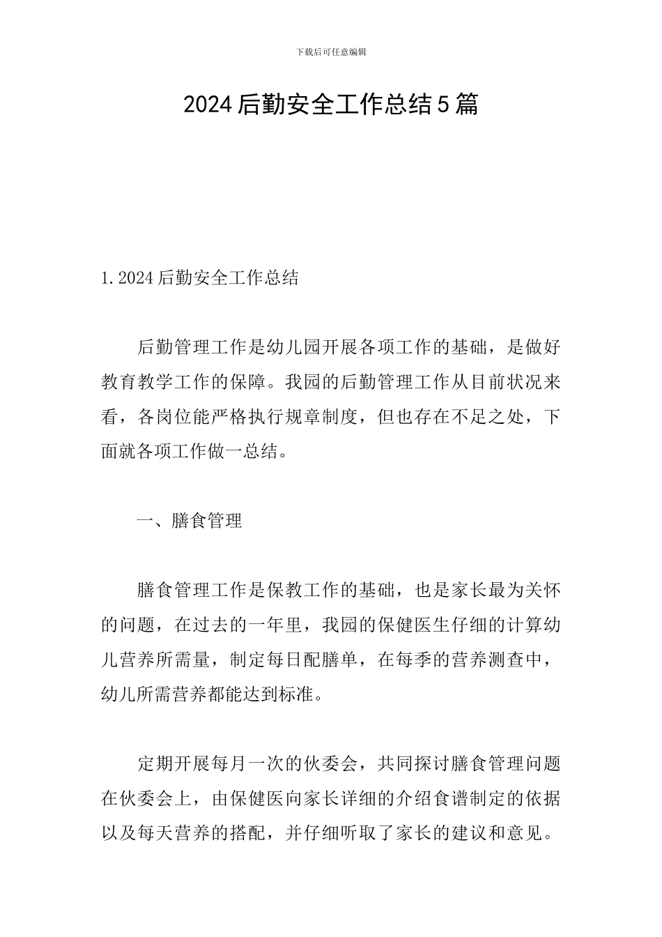 2024后勤安全工作总结5篇_第1页