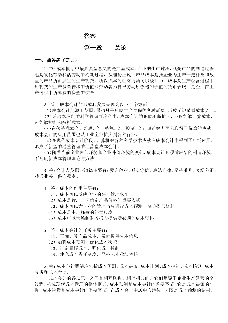 成本会计习题答案 (1)_第1页