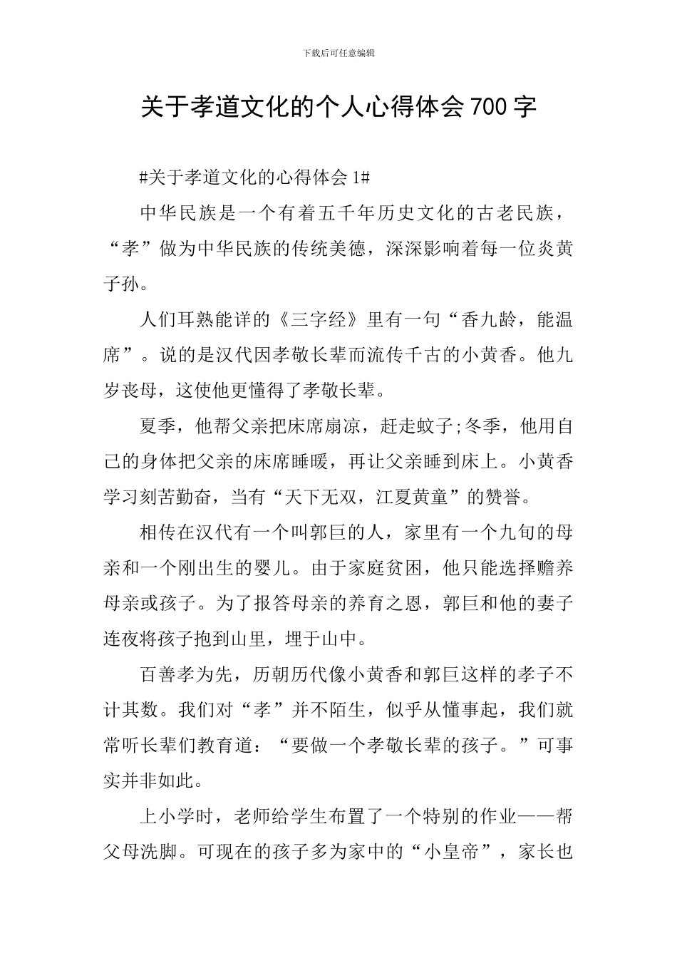 关于孝道文化的个人心得体会700字_第1页