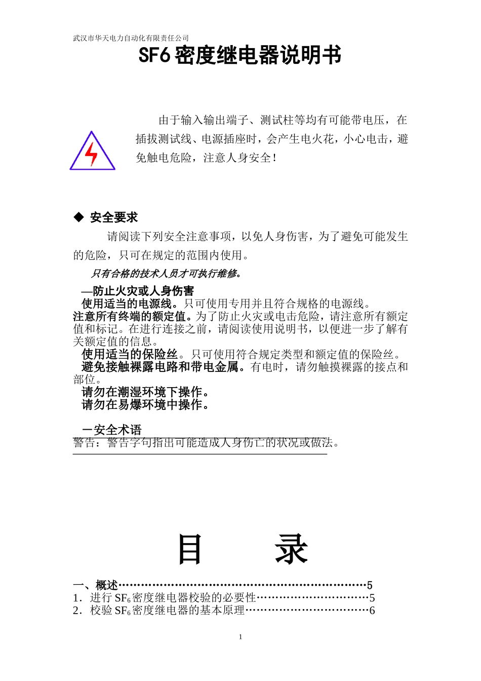 SF6密度继电器说明书_第1页