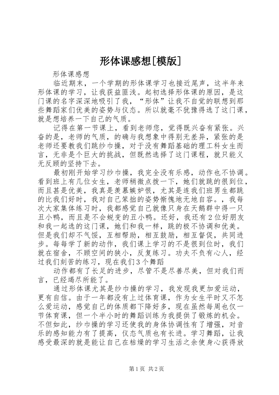 形体课感想[模版]_第1页