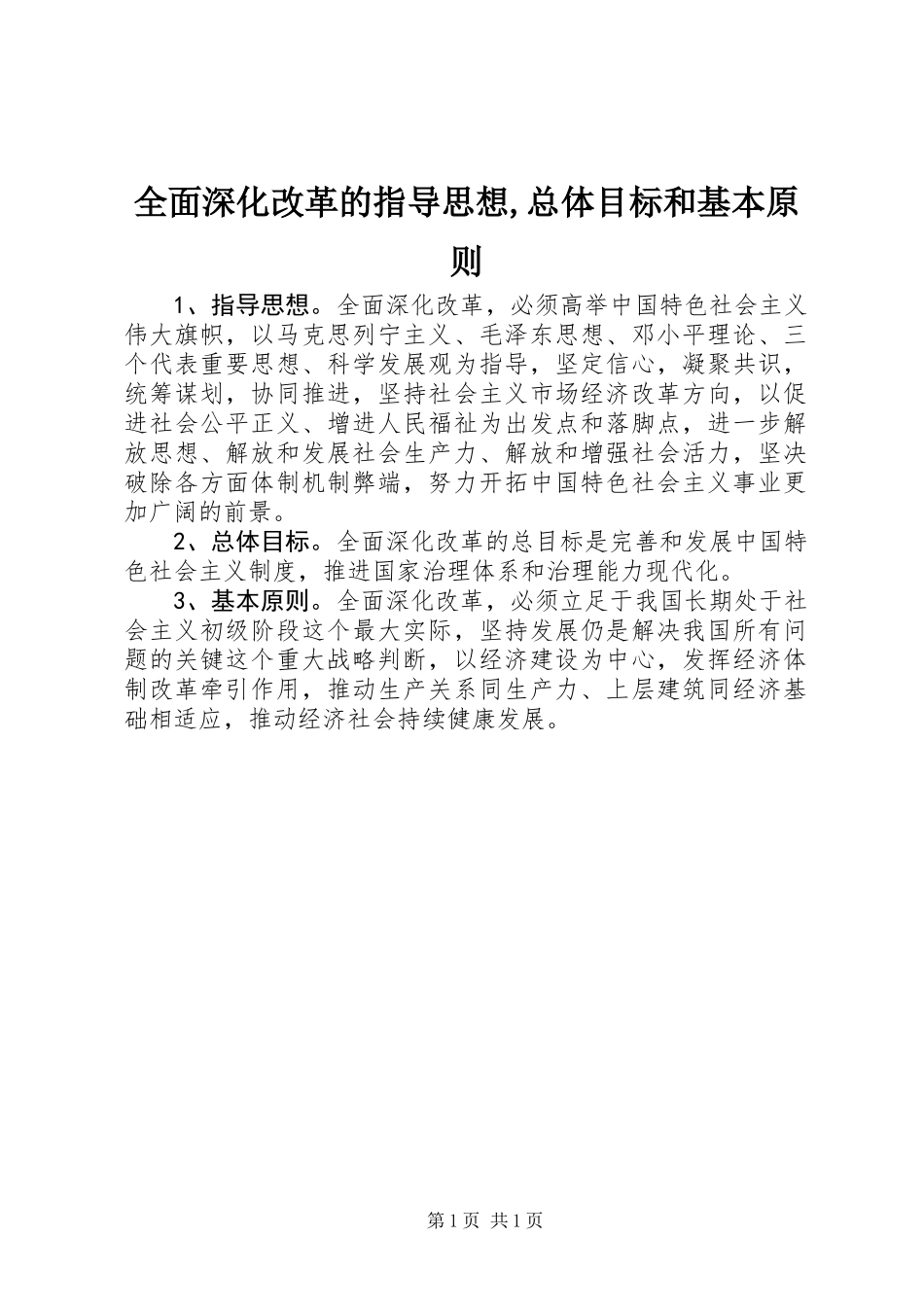 全面深化改革的指导思想,总体目标和基本原则_第1页