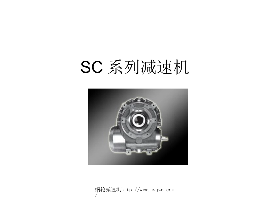SC系列减速机_第1页