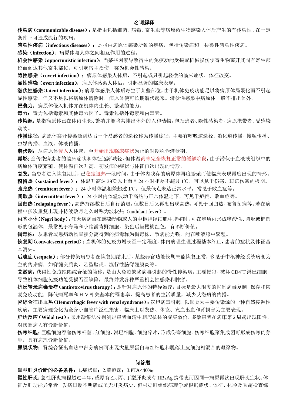 传染病学重点-武汉大学_第1页