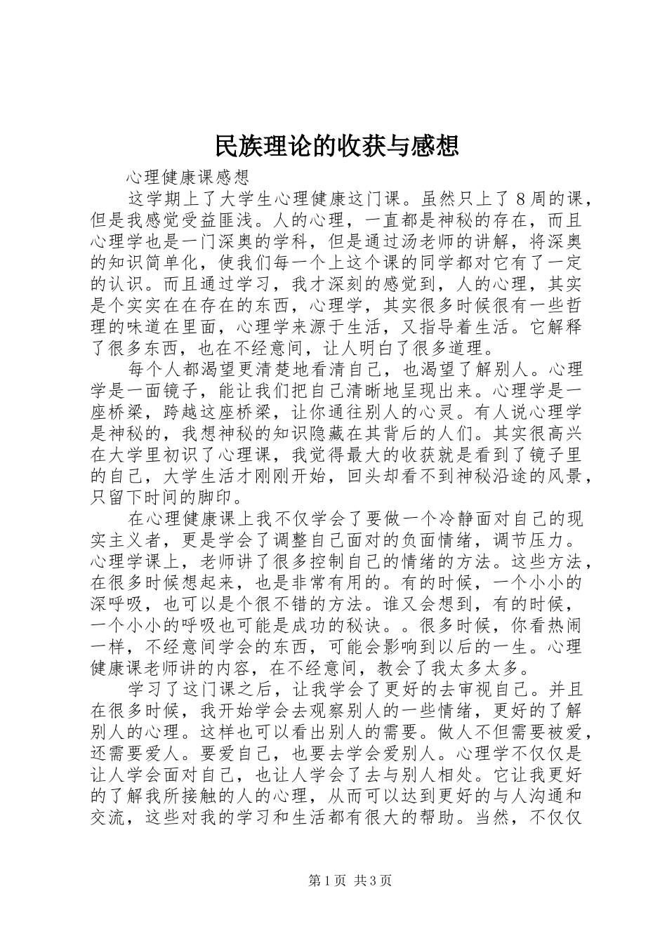 民族理论的收获与感想_第1页