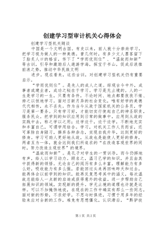 创建学习型审计机关心得体会