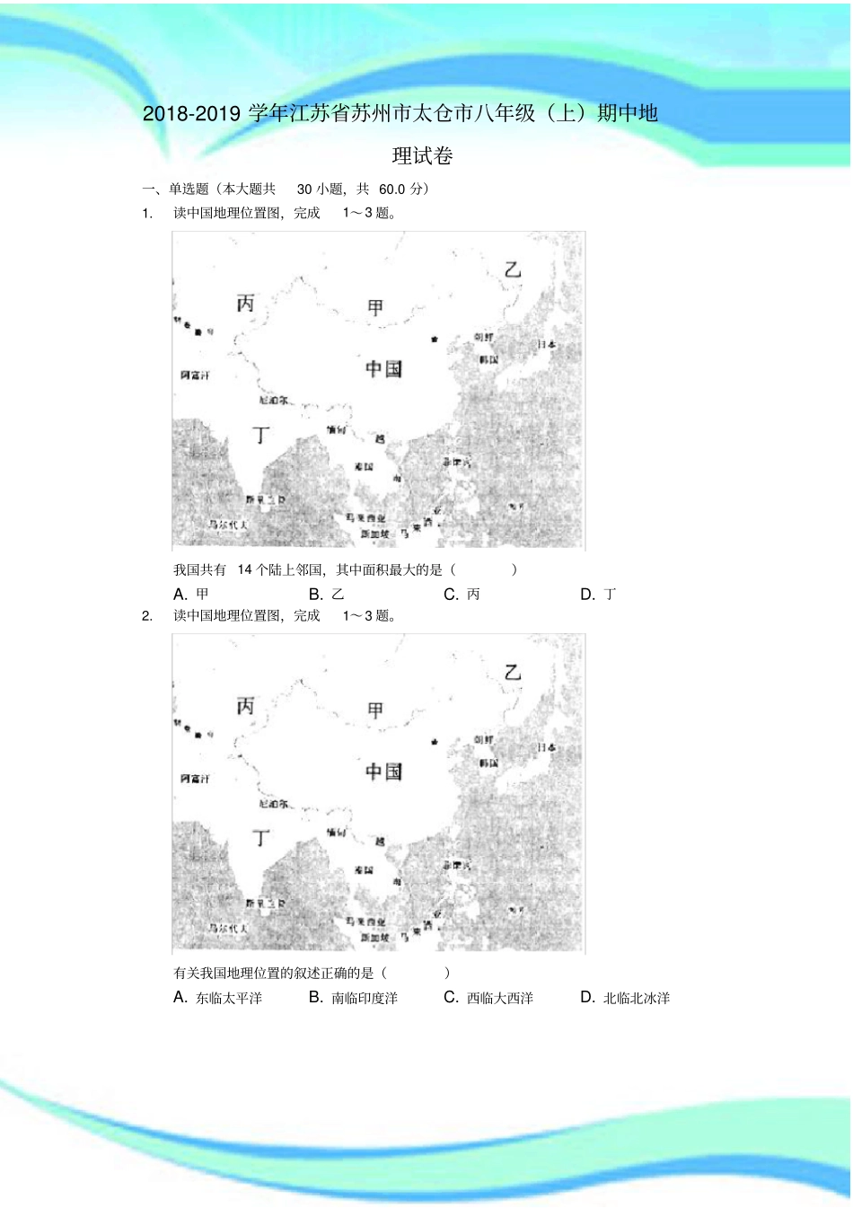 20182019学年江苏苏州太仓八年级上期中地理考试解析版_第3页