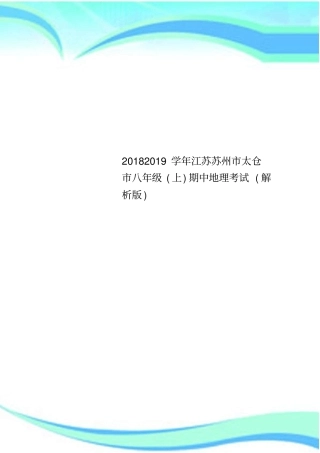 20182019学年江苏苏州太仓八年级上期中地理考试解析版