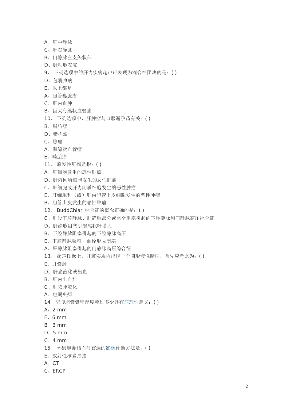 超声医学三基训练试题3_第2页
