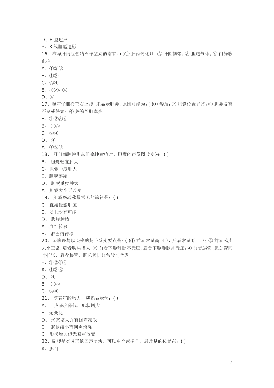 超声医学三基训练试题3_第3页