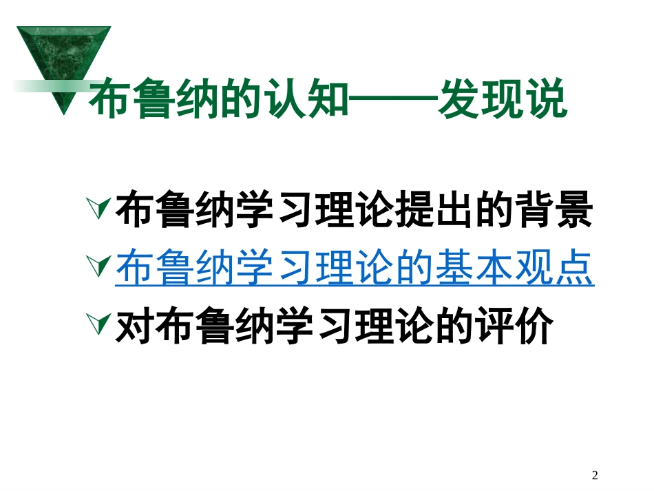 布鲁纳的认知——发现说_第2页