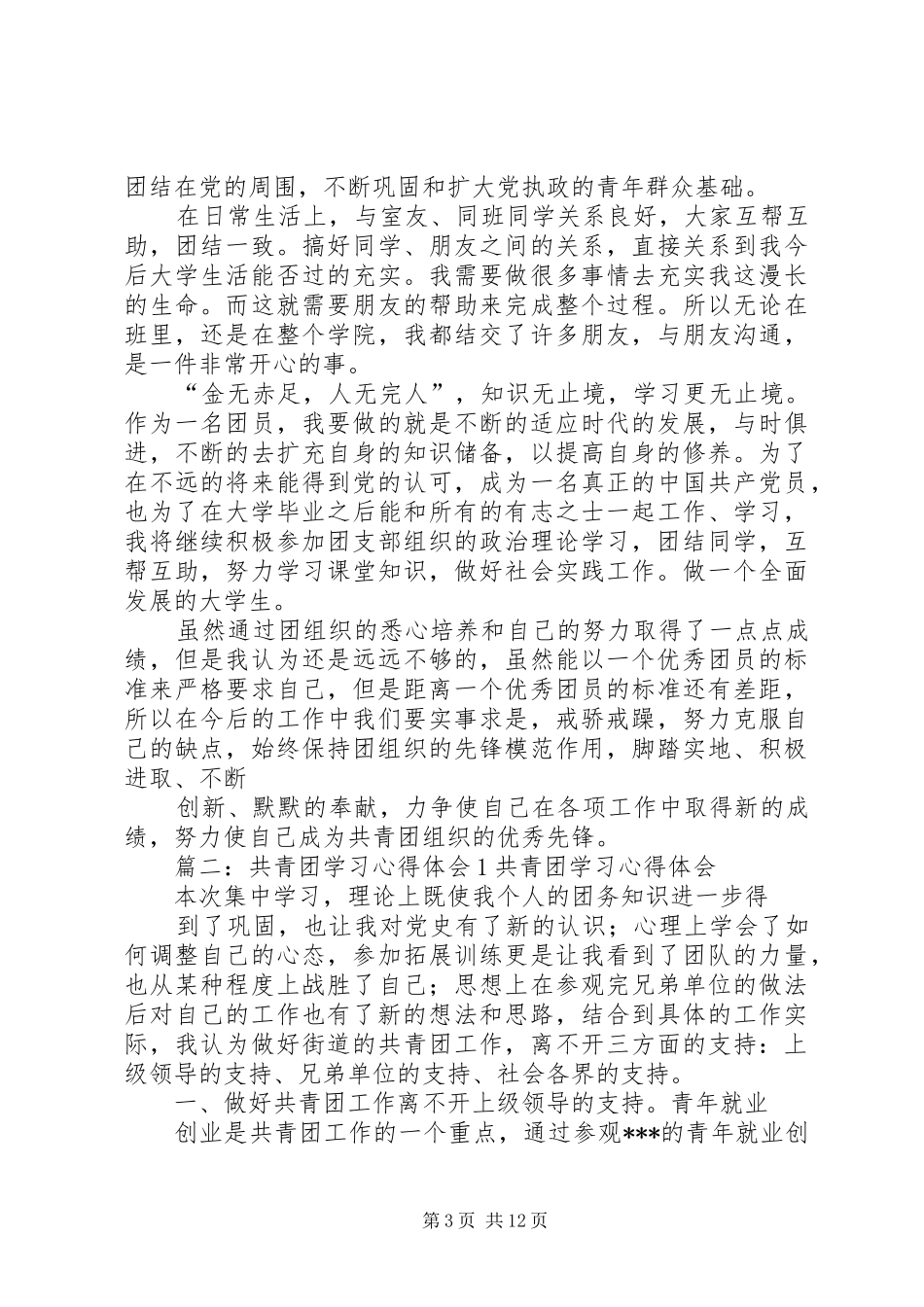 共青团干部心得体会_第3页