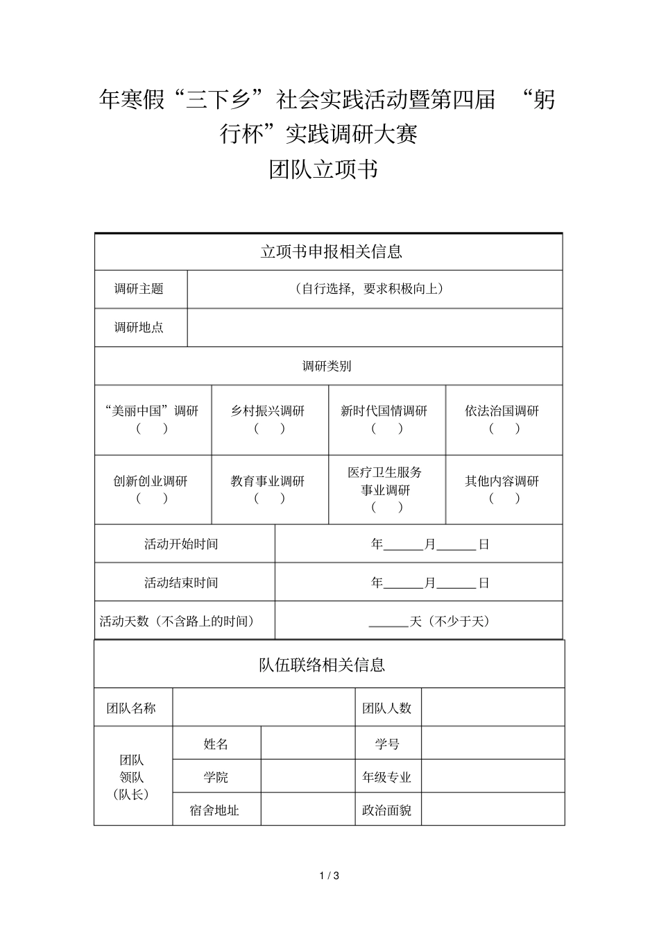 20182019年寒假三下乡社会实践活动暨第四届躬行杯_第1页