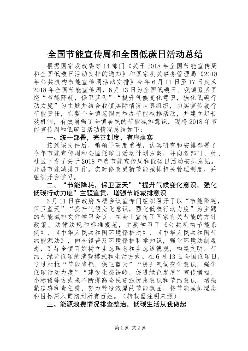 全国节能宣传周和全国低碳日活动总结_第1页