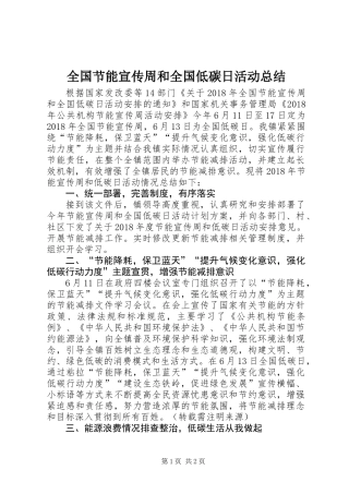 全国节能宣传周和全国低碳日活动总结