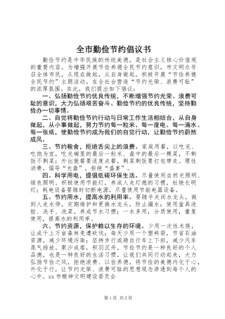 全市勤俭节约倡议书