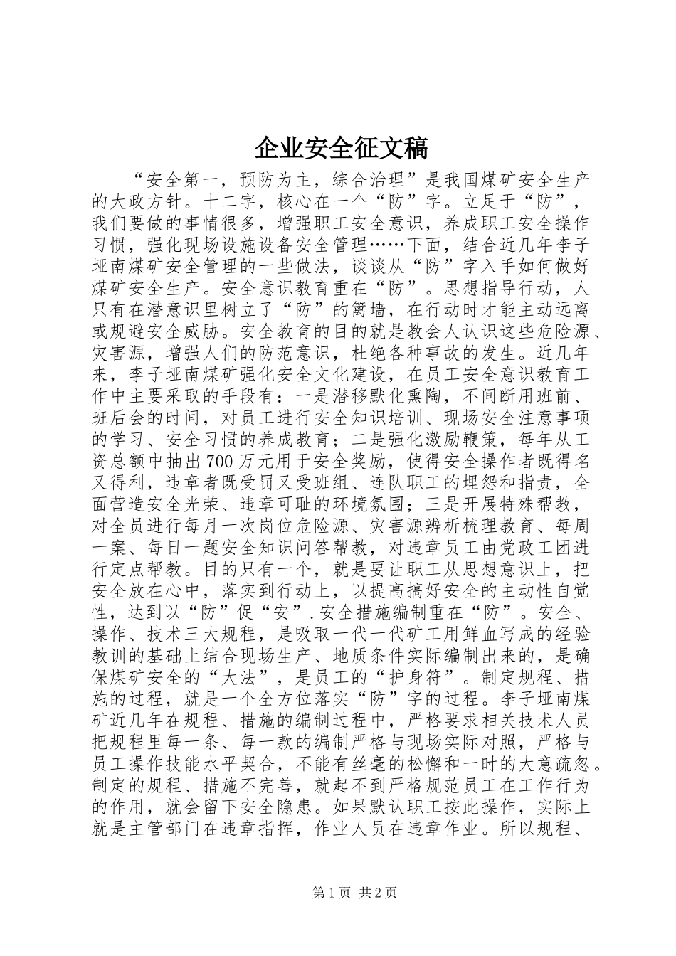 企业安全征文稿_第1页