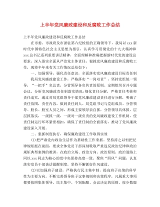 上半年党风廉政建设和反腐败工作总结 (2) 