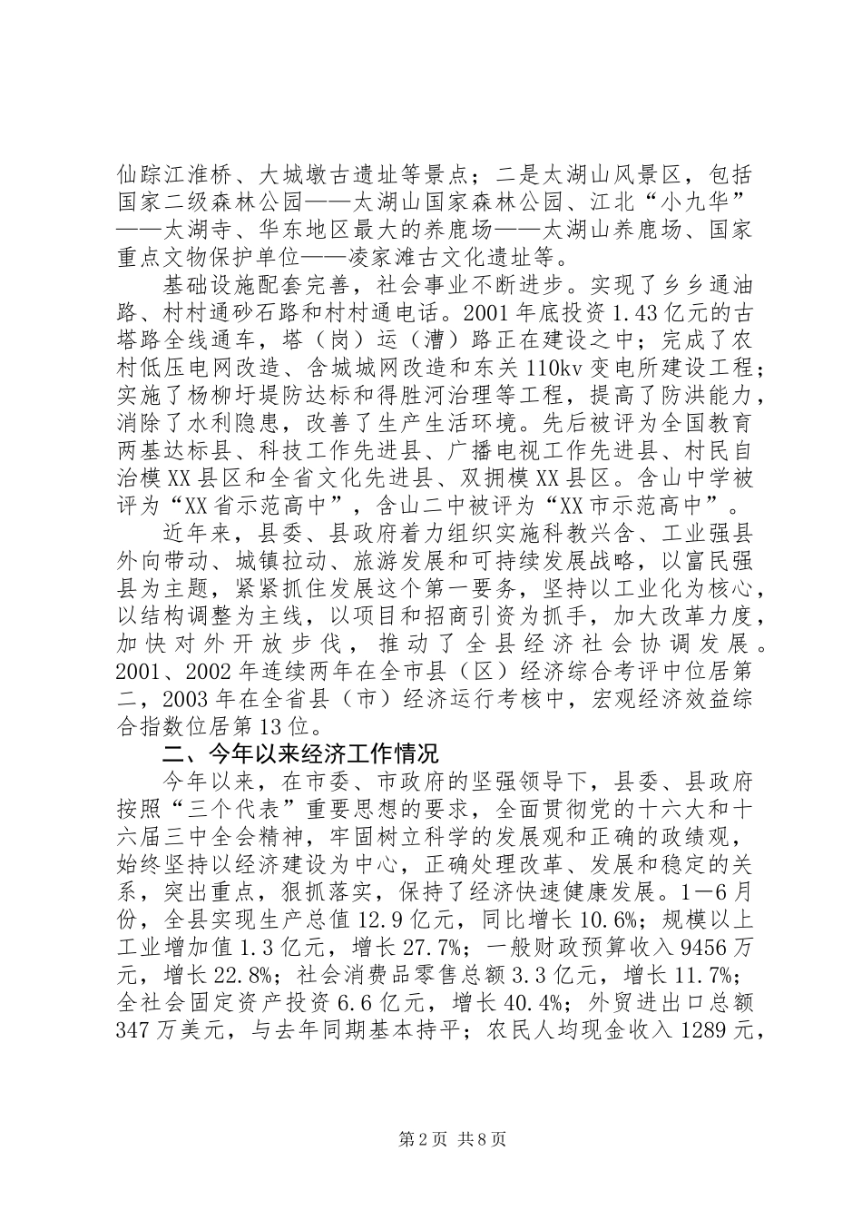 全县经济工作情况汇报_第2页