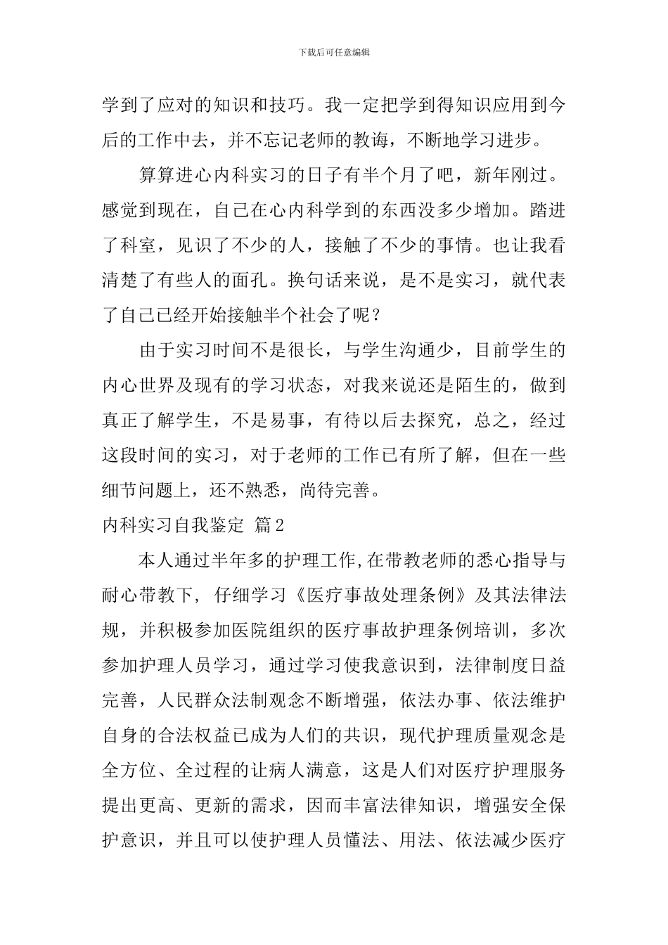 精选内科实习自我鉴定四篇_第3页