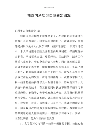 精选内科实习自我鉴定四篇