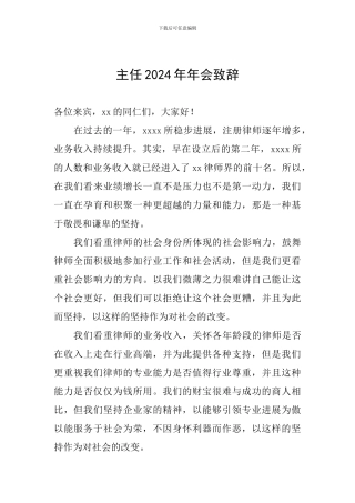 主任2024年年会致辞