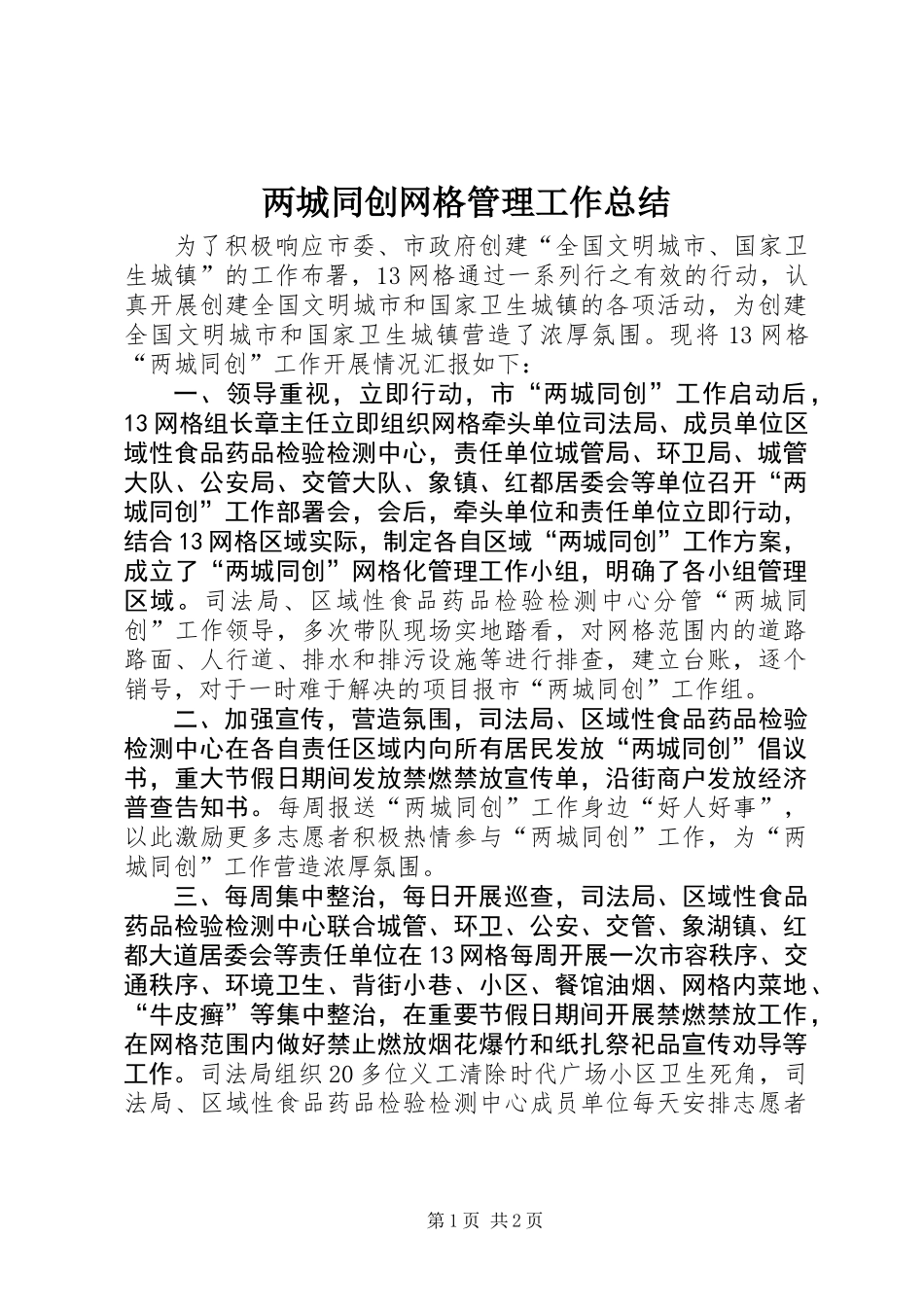 两城同创网格管理工作总结 (2)_第1页