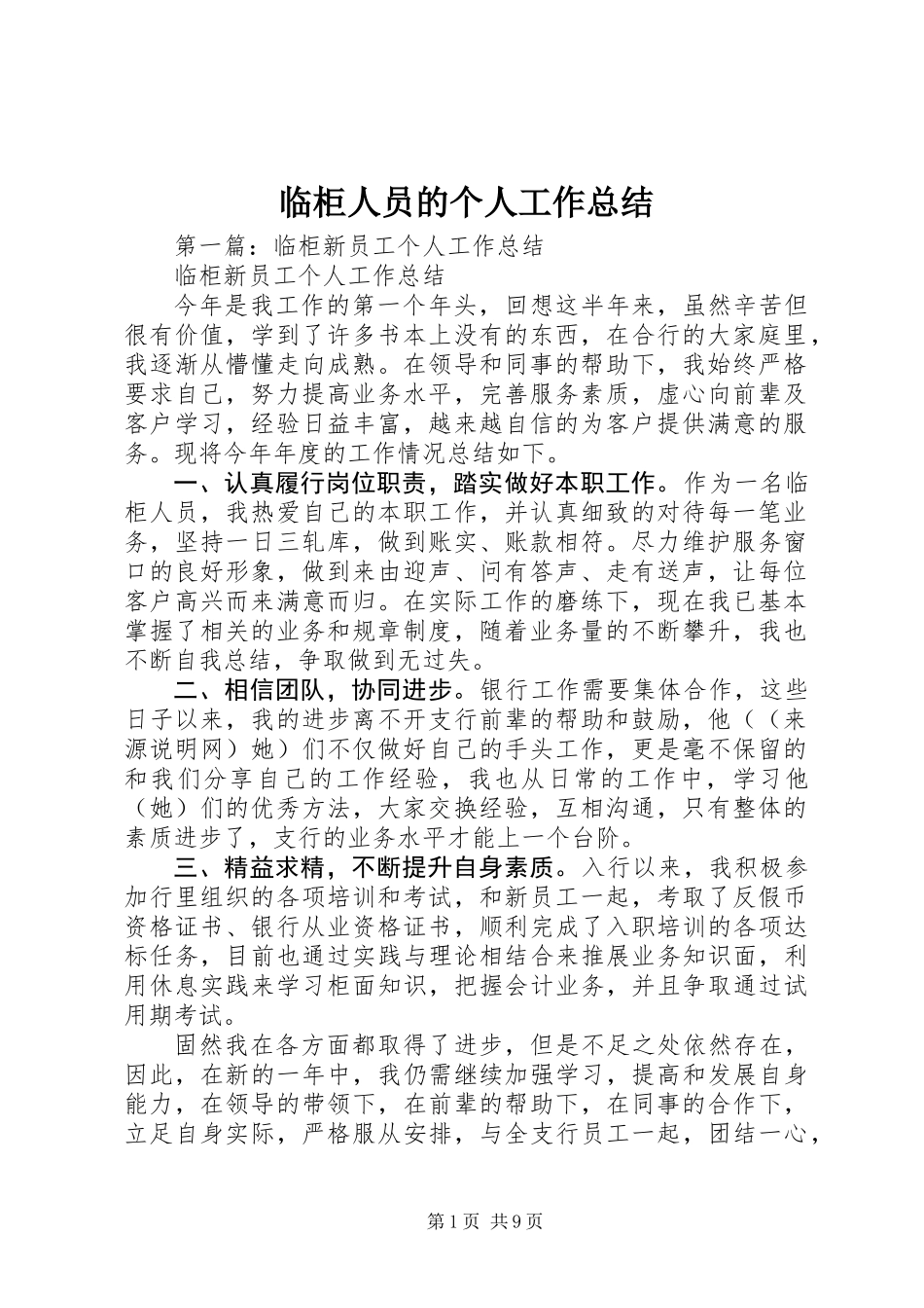 临柜人员的个人工作总结_第1页