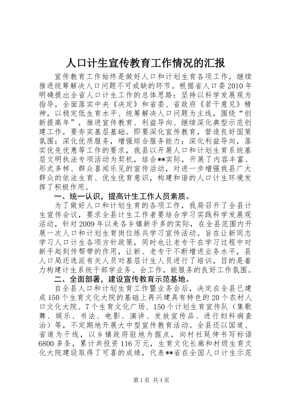 人口计生宣传教育工作情况的汇报_第1页