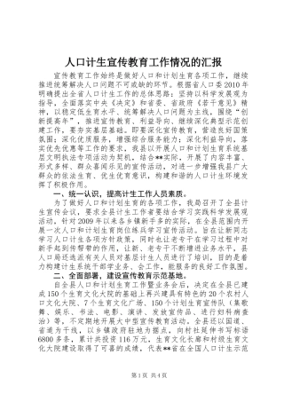 人口计生宣传教育工作情况的汇报