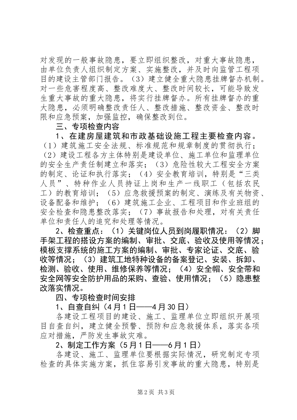 全县建筑施工安全生产检查工作方案_第2页