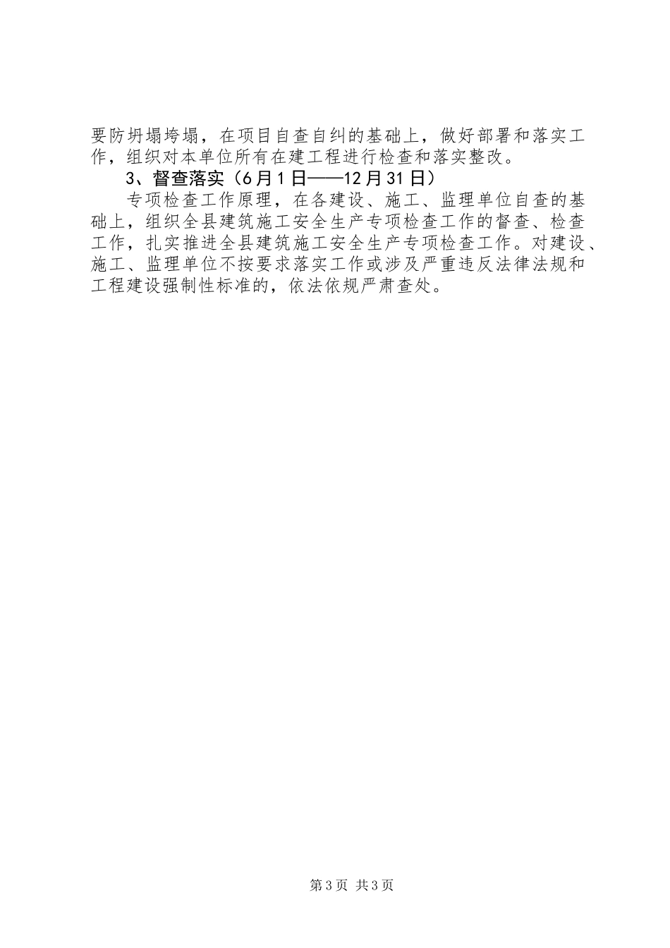 全县建筑施工安全生产检查工作方案_第3页