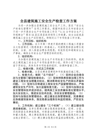 全县建筑施工安全生产检查工作方案