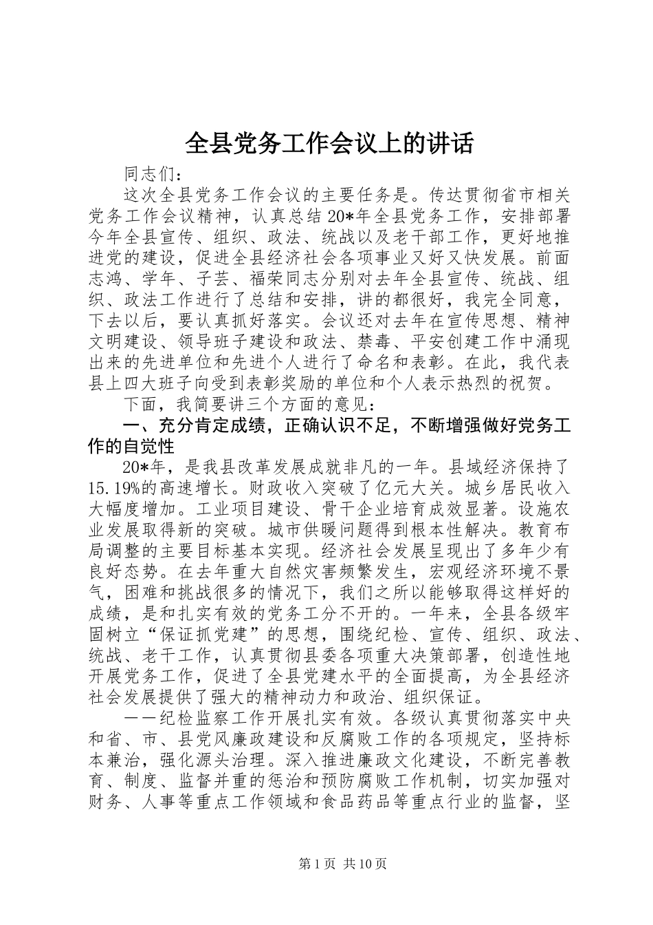 全县党务工作会议上的讲话_第1页
