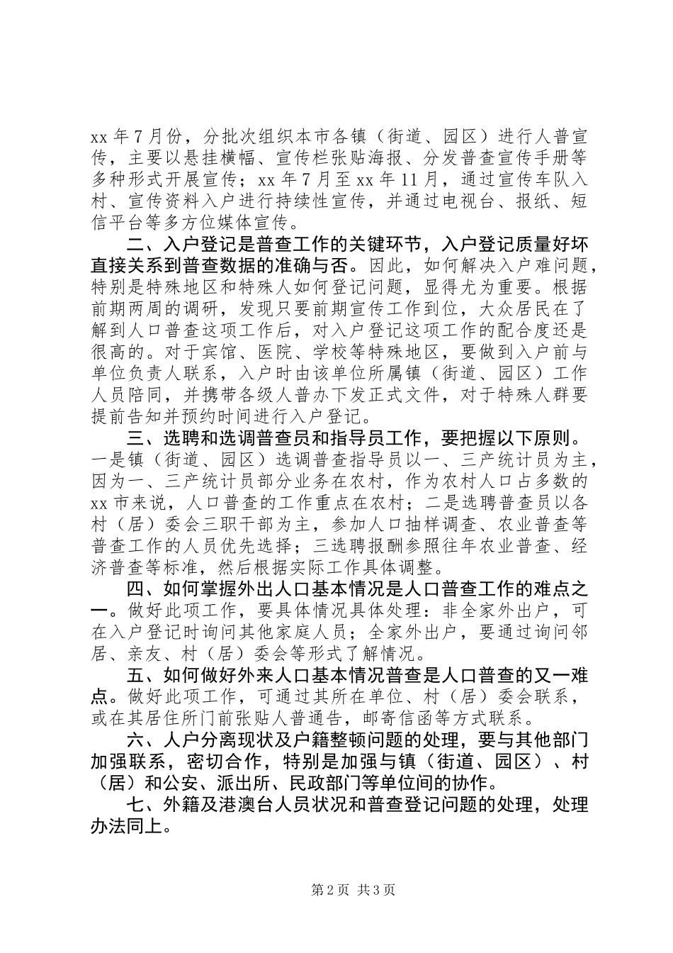 全国第六次人口普查工作调研报告_第2页