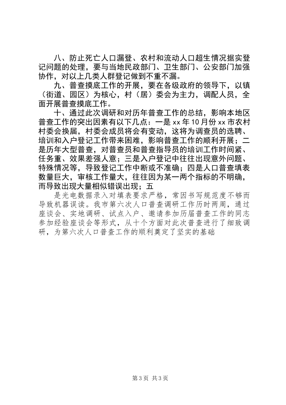 全国第六次人口普查工作调研报告_第3页