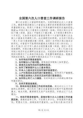 全国第六次人口普查工作调研报告
