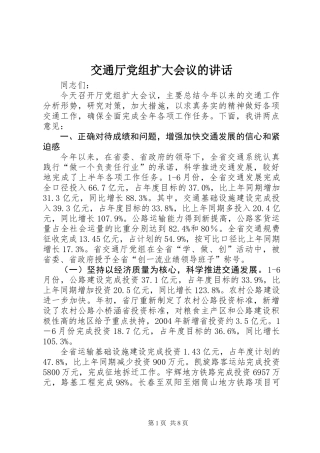 交通厅党组扩大会议的讲话