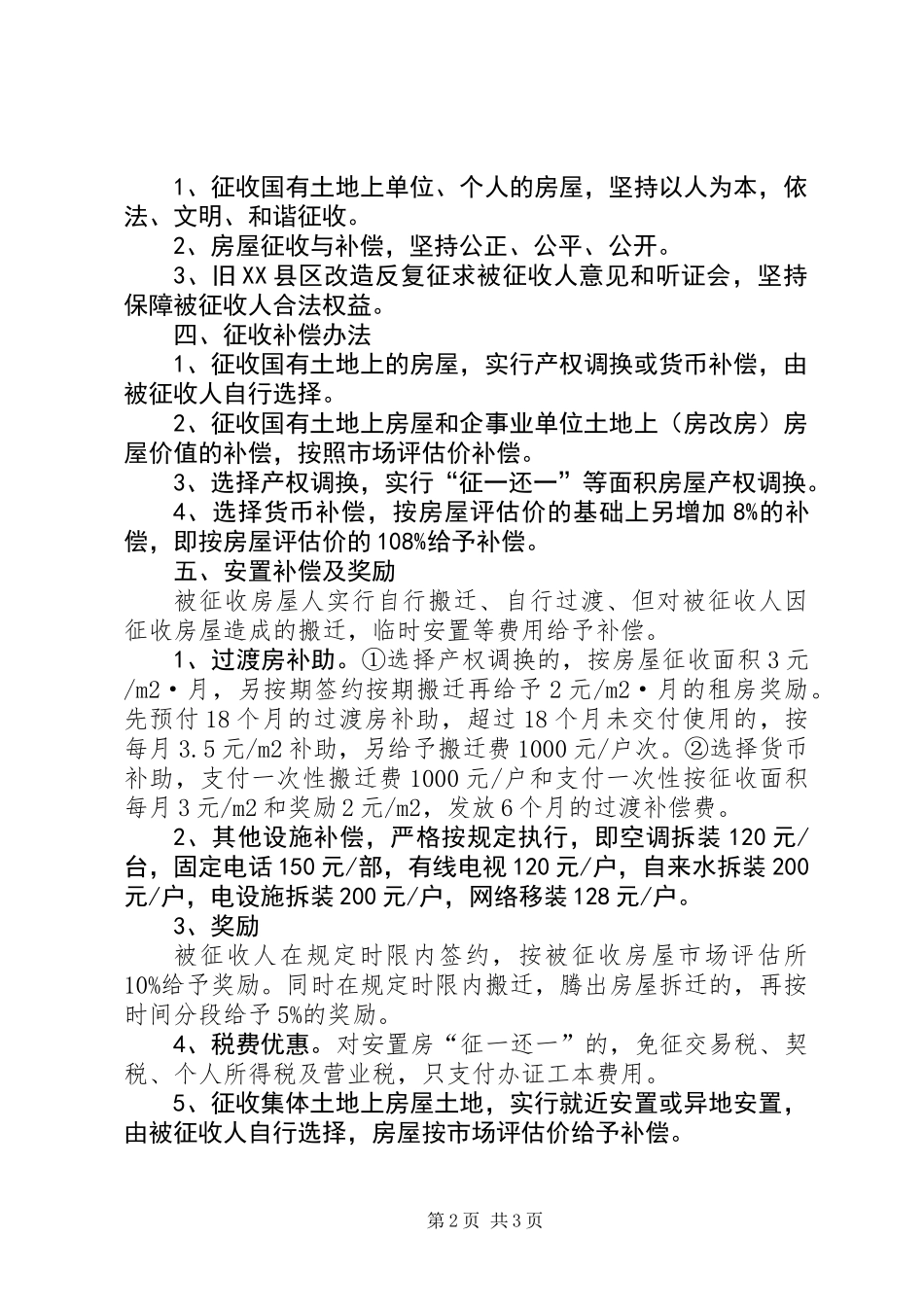 全县房屋征收拆迁自查情况报告_第2页