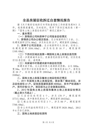 全县房屋征收拆迁自查情况报告