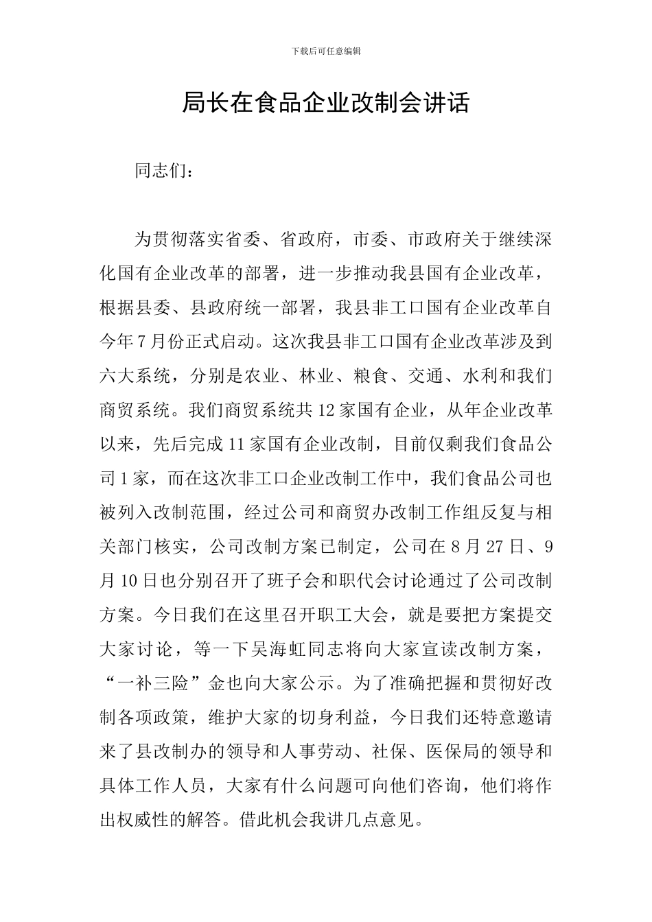 局长在食品企业改制会讲话_第1页